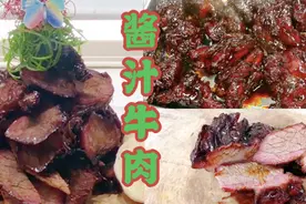 厨师长教你“酱牛肉”的家常正确做法好吃的一比，进来学习。视频封面