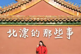 北漂女孩在线分享初到北京的经历，快来看看她都踩了哪些雷（一）视频封面
