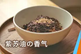 紫苏油原来有这么好，一起拌面吃更健康视频封面