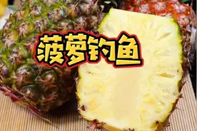 菠萝可以钓鱼么？当然可以，还能做窝米