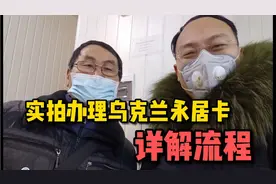 今日花甲国人于乌克兰领到永居卡，不改国籍，相当于美国绿卡vlog视频封面