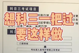 激动，科三只练了三个小时就能一把过，原来这样做就可以如此简单视频封面