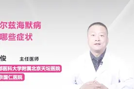 有这十大征兆，要警惕阿尔茨海默病视频封面