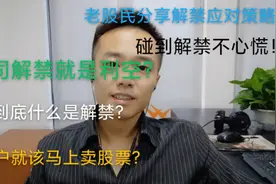 A股：什么是解禁？散户该卖吗？老股民精辟解析，分享应对策略！视频封面