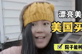 美国买房后院能种菜吗? 什么菜好种? 漂亮美女带你看看国外别墅房视频封面