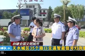 【创建全国文明城市】天水城区35个路口交通智能信号灯升级视频封面