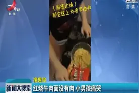 红烧牛肉面没有肉 小男孩痛哭视频封面