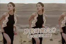 【豆豆babe】时尚沙漠大片 教大家拍照姿势