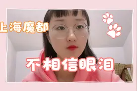 上海魔都难道真的就呆不下去吗？一个毕业就到上海打拼的人告诉你视频封面