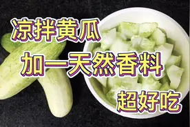 凉拌黄瓜新吃法，这种天然野生香料木姜子你吃过没有？视频封面