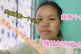 求助：我家俩小孩一个发200压岁钱，亲戚家一小孩，我该如何回？视频封面