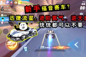 QQ飞车手游：新手福音赛车？迅捷流星：进阶氮气、逆天鹰都可不要视频封面