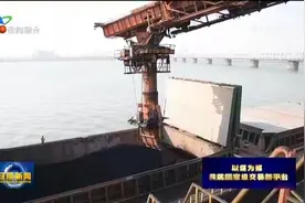 日照港：抢抓全国煤炭交易会机遇 推动港口煤炭业务高质量发展视频封面