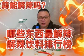吃到非常辣的东西时怎么办，到底什么东西能缓解，老汪亲自测试视频封面
