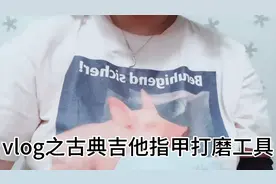 关于弹吉他的指甲修剪，化繁为简工具篇视频封面