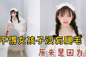 沙雕搞笑瞬间4，女孩子没有腿毛是这个原因，这回明白了！视频封面
