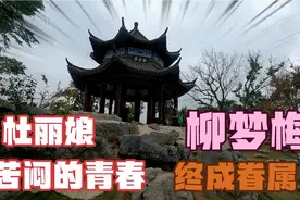 江西大余的牡丹亭，见证了杜丽娘的爱情故事，变成当地的爱情圣地视频封面