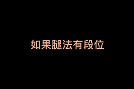 一力降十会，以巧破千斤。胳膊始终拗不过大腿的。视频封面