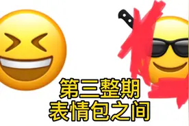 第三整期        表情包之间视频封面