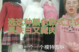 十年服装老板娘告诉你，选这款颜色款式卫衣，显肤色显年轻又藏肉视频封面