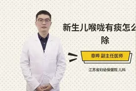 新生儿喉咙有痰怎么清除视频封面