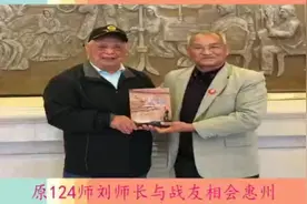 原42军124师刘师长与战友相聚惠州