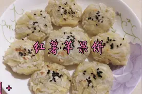 宝宝辅食红薯苹果饼，软糯香甜，润肠通便，挑食宝宝也爱吃视频封面