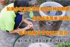 波轮洗衣机用几年没洗很脏？这种4颗螺丝的，自己动手拆洗很简单