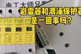 避雷器和浪涌是一回事吗？掌握这5点，你就分得开了！