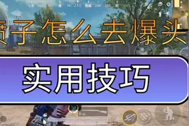和平精英：怎么才能让喷子去直接爆头？这个技巧特别实用