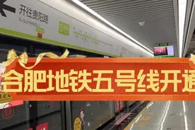 新一线城市合肥又一条地铁运营，五号线地铁太美了视频封面