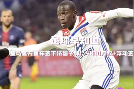 足球早知道：皇马签下里昂左后卫门迪！视频封面