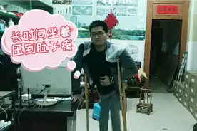 长时间坐着压到我肚子疼，身体已经敲响警钟，我要注意劳逸结合了视频封面