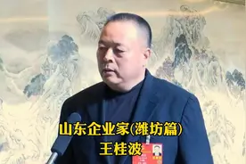 中国男士西装领导品牌，新郎希努尔创始人-潍坊企业家-王桂波视频封面