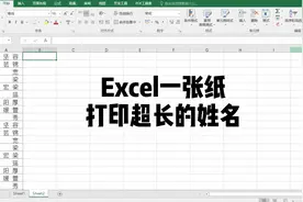 Excel一张纸打印超长的姓名，老板在公司夸我做的表格好看。视频封面