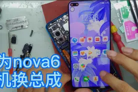 华为nova6换总成，换手机屏记好要的，一步步的讲解 。