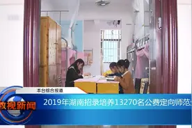 2019年湖南招录培养13270名公费定向师范生视频封面