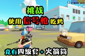 突击手蜜獾：挑战用信号枪吃鸡！香肠派对手游的超级空投也太肥了视频封面