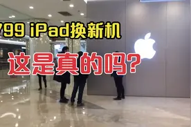 旧iPad加799换新款iPad，是真的吗？小伙亲身体验告诉你视频封面