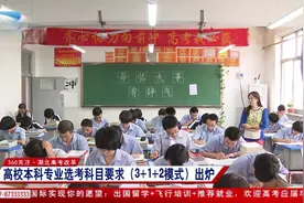 湖北高考改革：高校本科专业选考科目要求“3+1+2模式”出炉视频封面
