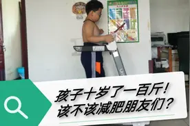 孩子十岁了108斤！！该不该减肥呀？该不该跑步呢？视频封面