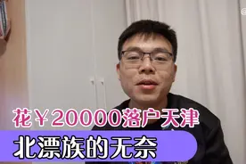 北漂祥子花20000落户天津，今天和大家说实话了，都是无奈之举视频封面