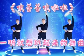 《哦蕾蕾哦啦啦》太动感了一听就想跳起来了。祝大家牛年更牛✨视频封面