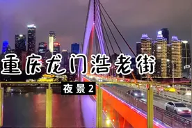 北京退休大姐一个人游重庆，龙门浩老街吃饭，赏夜景，巴适！视频封面