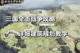 三国全面战争攻略之详细建筑规划教学