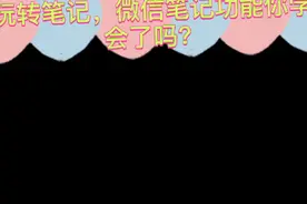 玩转微信笔记，提高工作效率！视频封面
