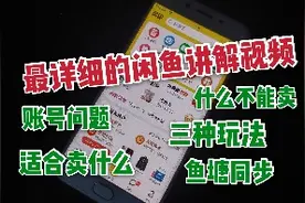 一个视频搞懂怎么兼职做咸鱼，刚子全程无保留分享视频封面