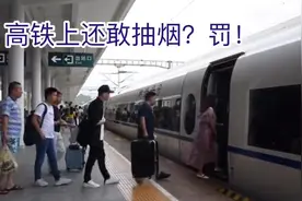 高铁上还敢吸烟？罚！视频封面