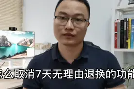 开淘宝网店，怎么取消7天无理由退货的功能？有没有必要取消吗？视频封面