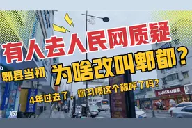 郫县改名郫都区内幕大公开，当初争议巨大，网友都觉得特难听！视频封面